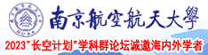 大屌疯狂日蜜穴网站南京航空航天大学2023“长空计划”学科群论坛诚邀海内外学者